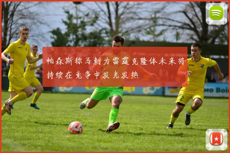 帕森斯称马刺为雷霆克隆体未来将持续在竞争中发光发热