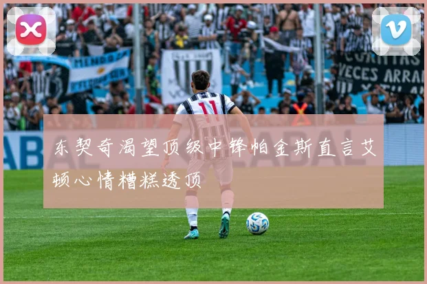 东契奇渴望顶级中锋帕金斯直言艾顿心情糟糕透顶