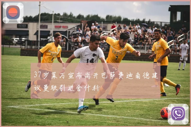 37岁莱万宣布离开巴萨费迪南德建议曼联引进舍什科