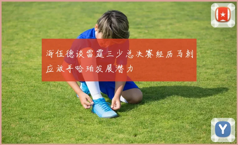 海伍德谈雷霆三少总决赛经历马刺应放手哈珀发展潜力