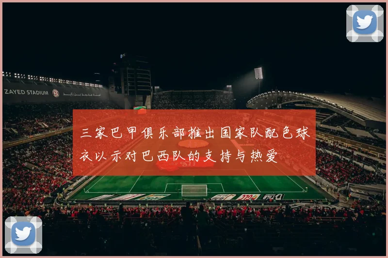 三家巴甲俱乐部推出国家队配色球衣以示对巴西队的支持与热爱